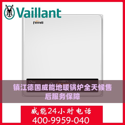 镇江德国威能地暖锅炉全天候售后服务保障