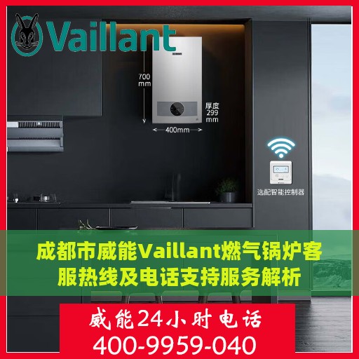 成都市威能Vaillant燃气锅炉客服热线及电话支持服务解析