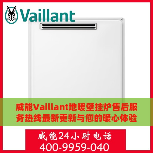 威能Vaillant地暖壁挂炉售后服务热线最新更新与您的暖心体验
