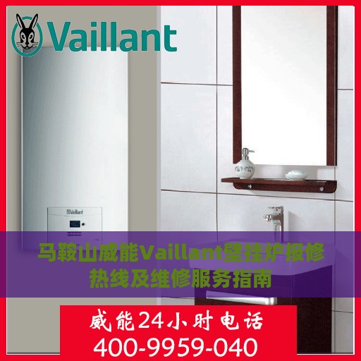 马鞍山威能Vaillant壁挂炉报修热线及维修服务指南