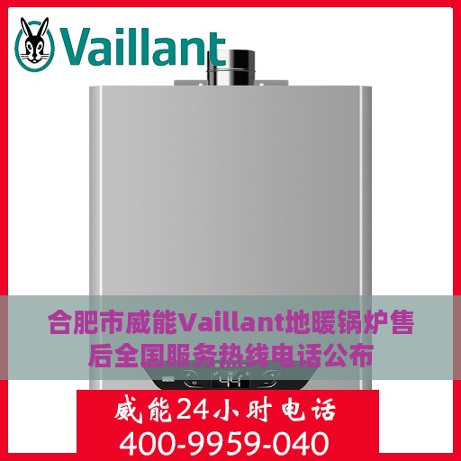 合肥市威能Vaillant地暖锅炉售后全国服务热线电话公布