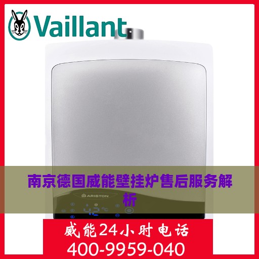 南京德国威能壁挂炉售后服务解析