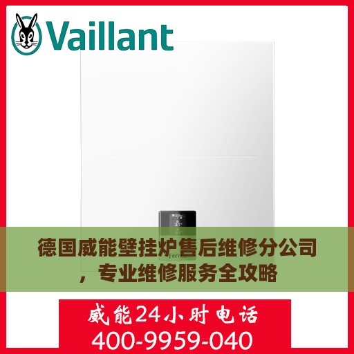 德国威能壁挂炉售后维修分公司，专业维修服务全攻略