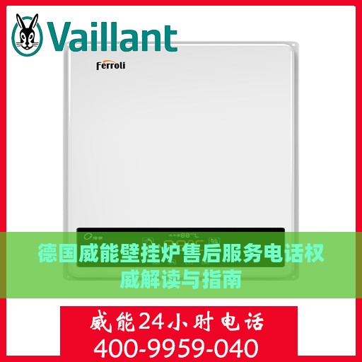 德国威能壁挂炉售后服务电话权威解读与指南