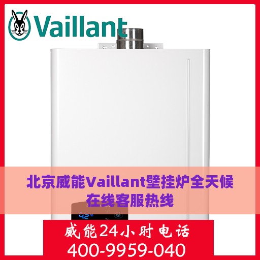 北京威能Vaillant壁挂炉全天候在线客服热线