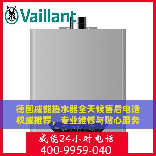 德国威能热水器全天候售后电话权威推荐，专业维修与贴心服务