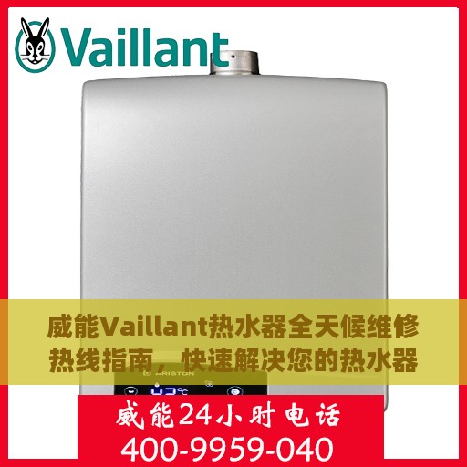 威能Vaillant热水器全天候维修热线指南，快速解决您的热水器问题
