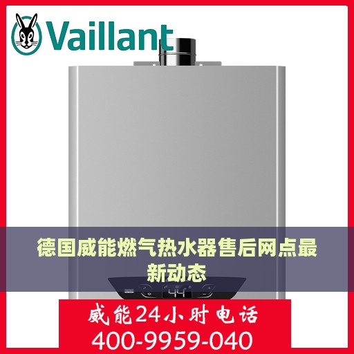 德国威能燃气热水器售后网点最新动态