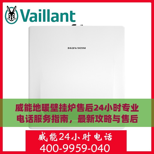 威能地暖壁挂炉售后24小时专业电话服务指南，最新攻略与售后支持