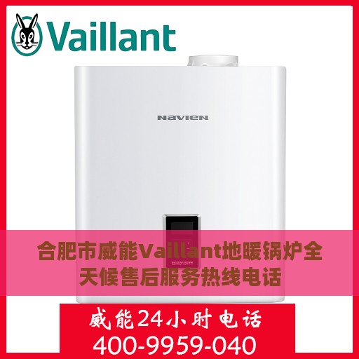 合肥市威能Vaillant地暖锅炉全天候售后服务热线电话