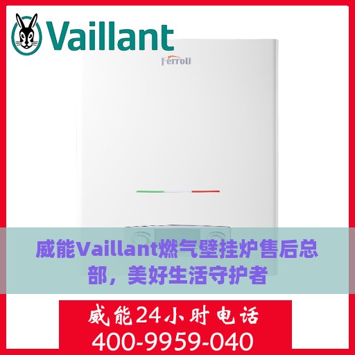 威能Vaillant燃气壁挂炉售后总部，美好生活守护者