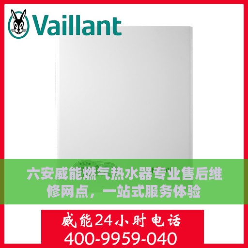 六安威能燃气热水器专业售后维修网点，一站式服务体验