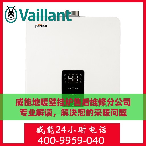 威能地暖壁挂炉售后维修分公司专业解读，解决您的采暖问题
