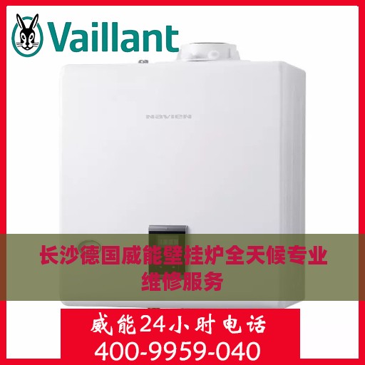 长沙德国威能壁挂炉全天候专业维修服务