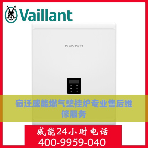 宿迁威能燃气壁挂炉专业售后维修服务