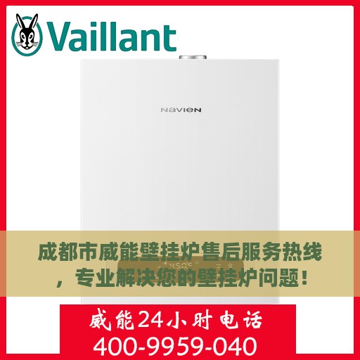成都市威能壁挂炉售后服务热线，专业解决您的壁挂炉问题！