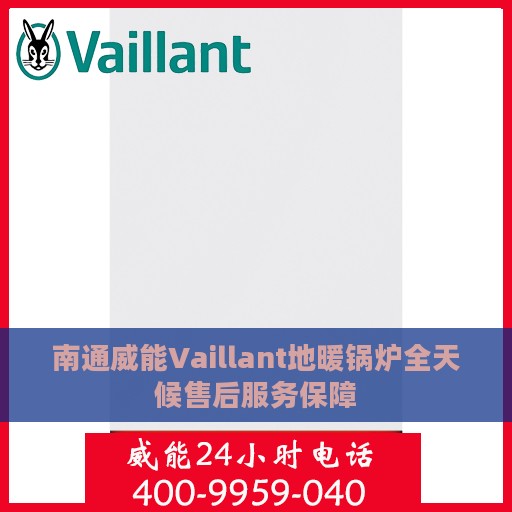 南通威能Vaillant地暖锅炉全天候售后服务保障