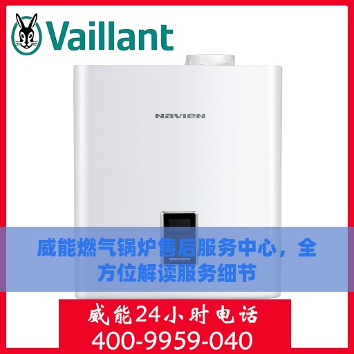 威能燃气锅炉售后服务中心，全方位解读服务细节