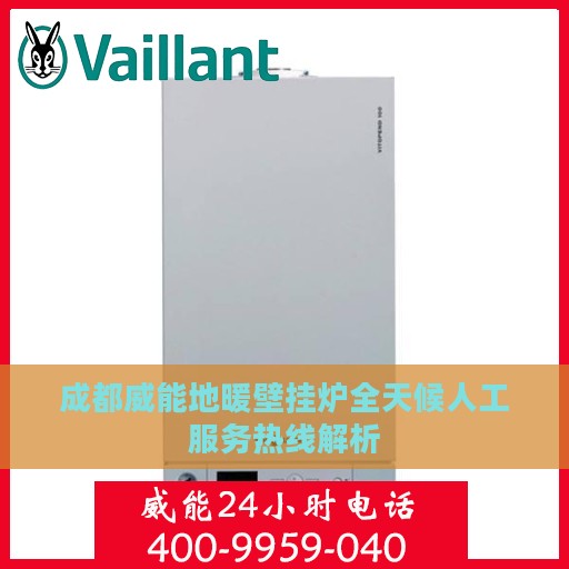成都威能地暖壁挂炉全天候人工服务热线解析