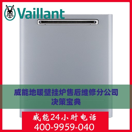 威能地暖壁挂炉售后维修分公司决策宝典