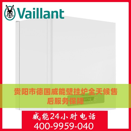贵阳市德国威能壁挂炉全天候售后服务保障