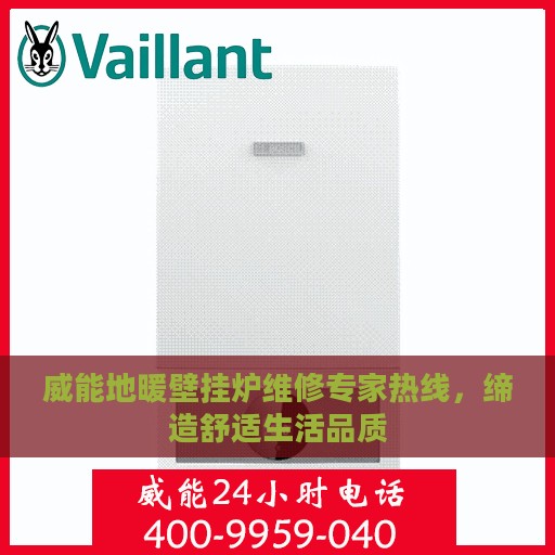 威能地暖壁挂炉维修专家热线，缔造舒适生活品质