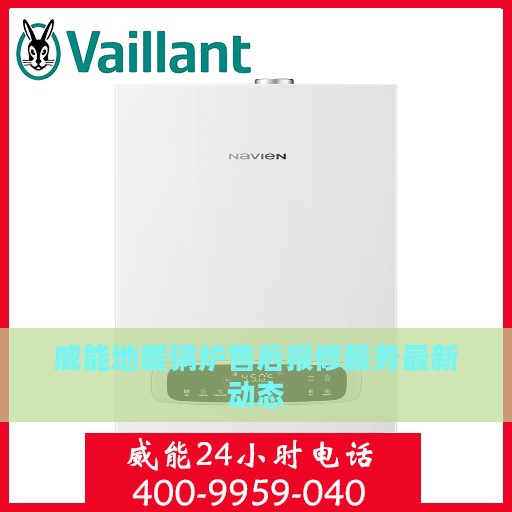 威能地暖锅炉售后报修服务最新动态