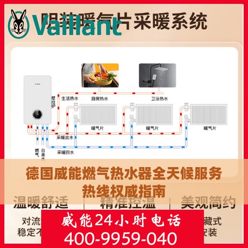 德国威能燃气热水器全天候服务热线权威指南