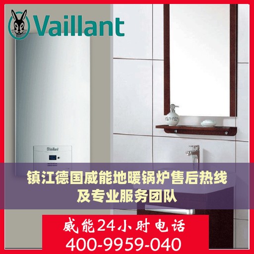 镇江德国威能地暖锅炉售后热线及专业服务团队
