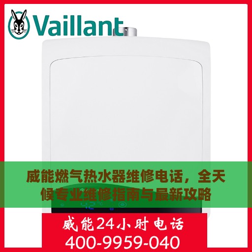 威能燃气热水器维修电话，全天候专业维修指南与最新攻略