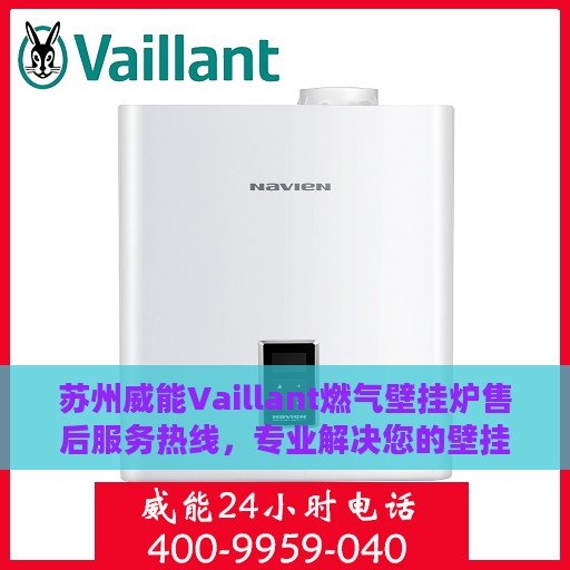 苏州威能Vaillant燃气壁挂炉售后服务热线，专业解决您的壁挂炉问题