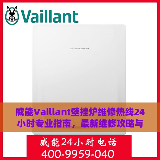 威能Vaillant壁挂炉维修热线24小时专业指南，最新维修攻略与电话速查