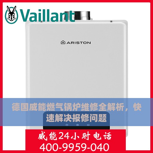 德国威能燃气锅炉维修全解析，快速解决报修问题