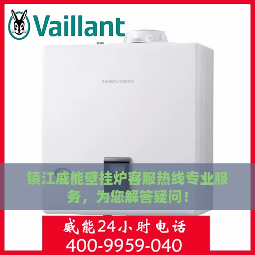 镇江威能壁挂炉客服热线专业服务，为您解答疑问！