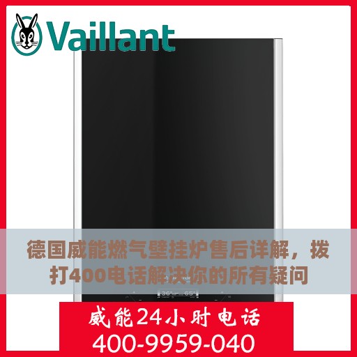 德国威能燃气壁挂炉售后详解，拨打400电话解决你的所有疑问