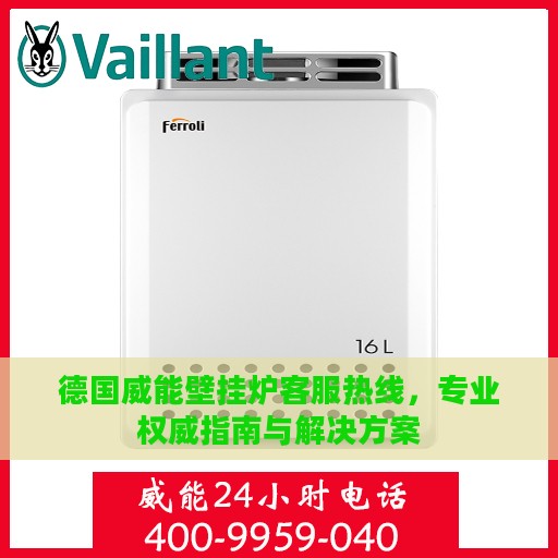 德国威能壁挂炉客服热线，专业权威指南与解决方案