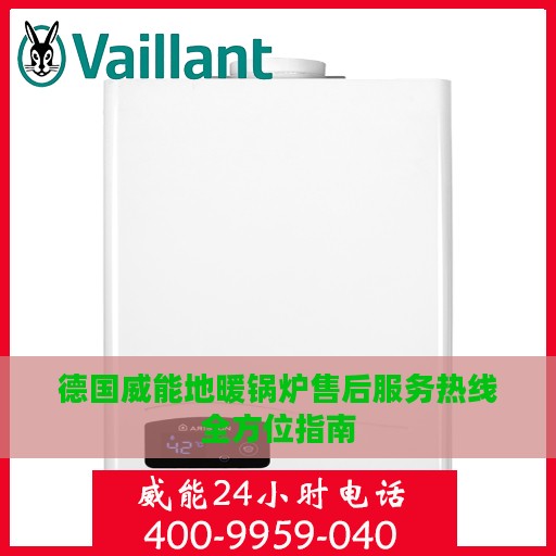 德国威能地暖锅炉售后服务热线全方位指南