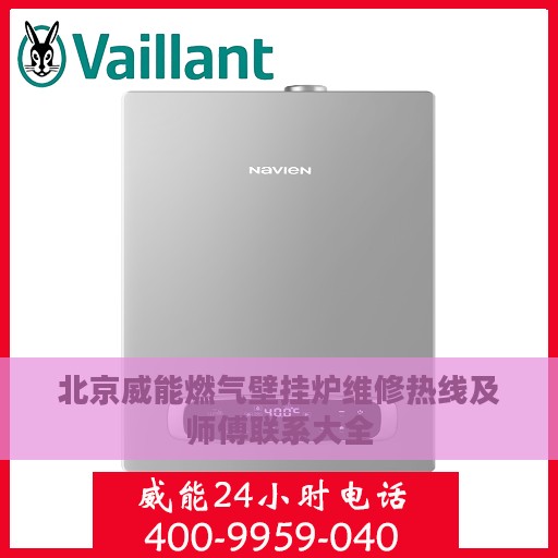 北京威能燃气壁挂炉维修热线及师傅联系大全