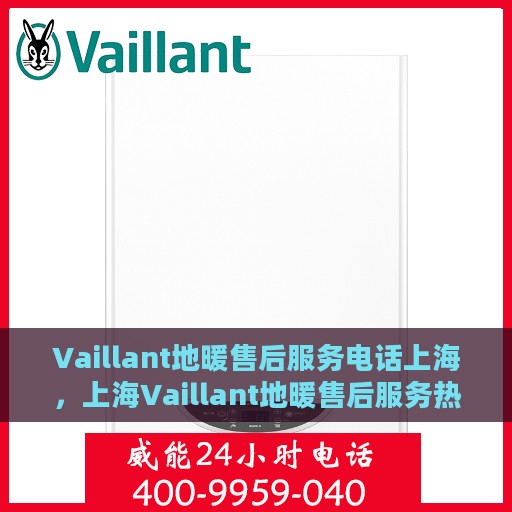 Vaillant地暖售后服务电话上海，上海Vaillant地暖售后服务热线
