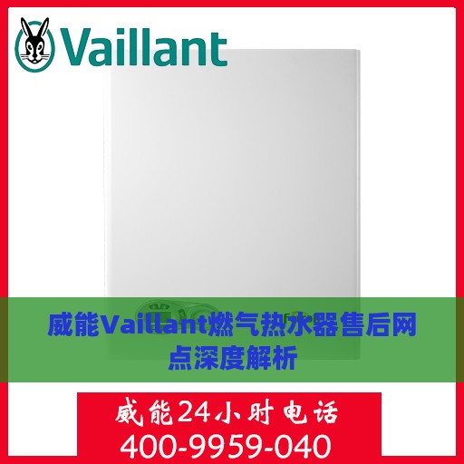 威能Vaillant燃气热水器售后网点深度解析