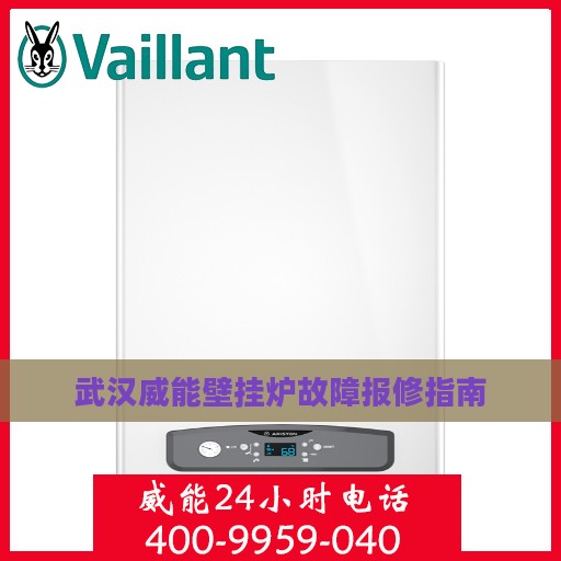 武汉威能壁挂炉故障报修指南