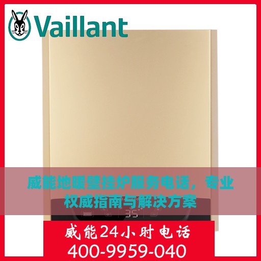 威能地暖壁挂炉服务电话，专业权威指南与解决方案