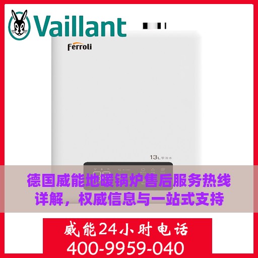 德国威能地暖锅炉售后服务热线详解，权威信息与一站式支持