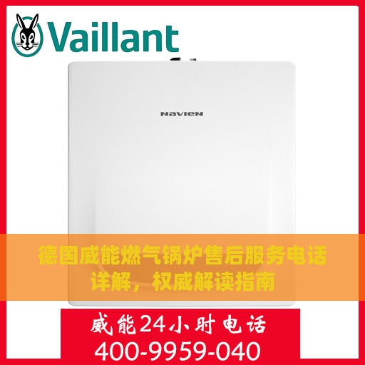 德国威能燃气锅炉售后服务电话详解，权威解读指南