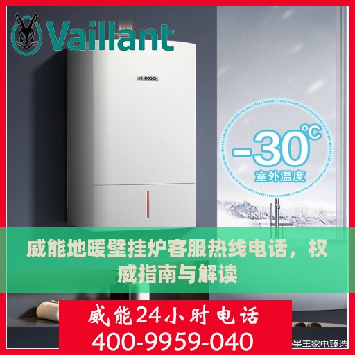 威能地暖壁挂炉客服热线电话，权威指南与解读