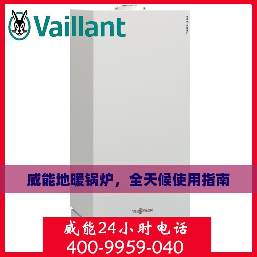 威能地暖锅炉，全天候使用指南
