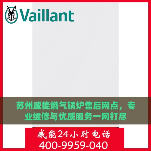 苏州威能燃气锅炉售后网点，专业维修与优质服务一网打尽
