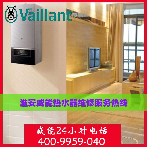 淮安威能热水器维修服务热线