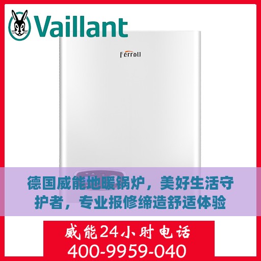 德国威能地暖锅炉，美好生活守护者，专业报修缔造舒适体验