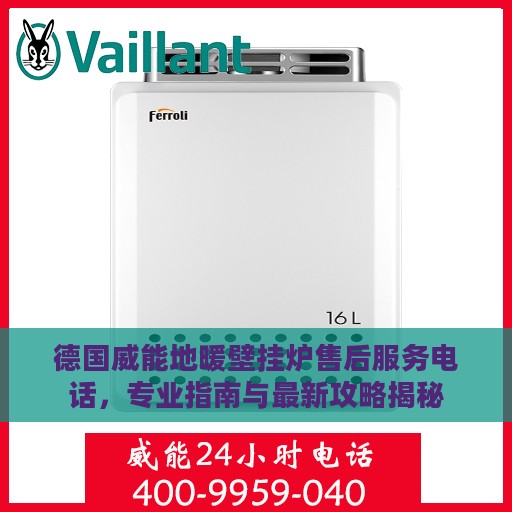 德国威能地暖壁挂炉售后服务电话，专业指南与最新攻略揭秘